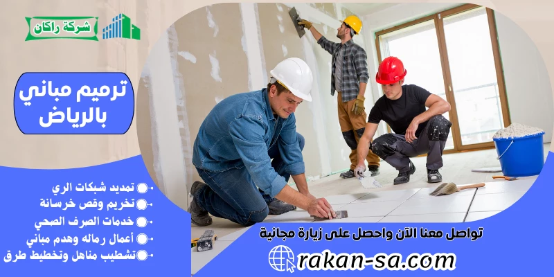 ترميم مباني بالرياض