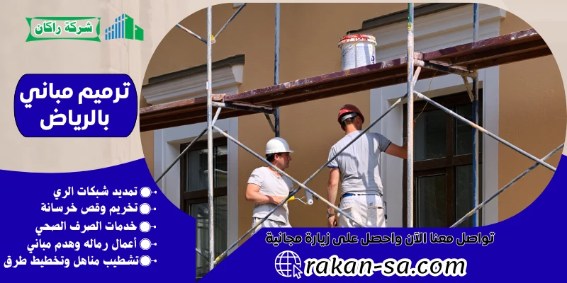 ترميم مباني بالرياض 0540564214