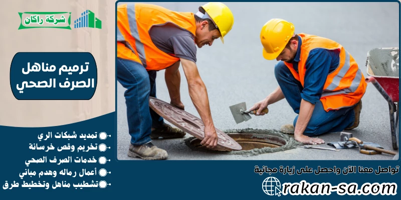 ترميم مناهل الصرف الصحي 0540564214