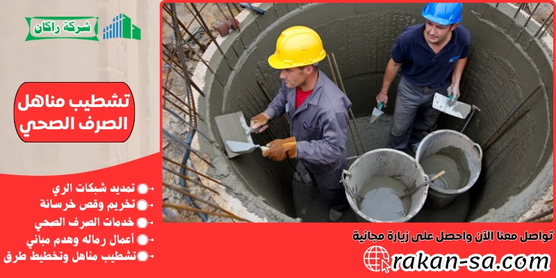 تشطيب مناهل الصرف الصحي 0540564214