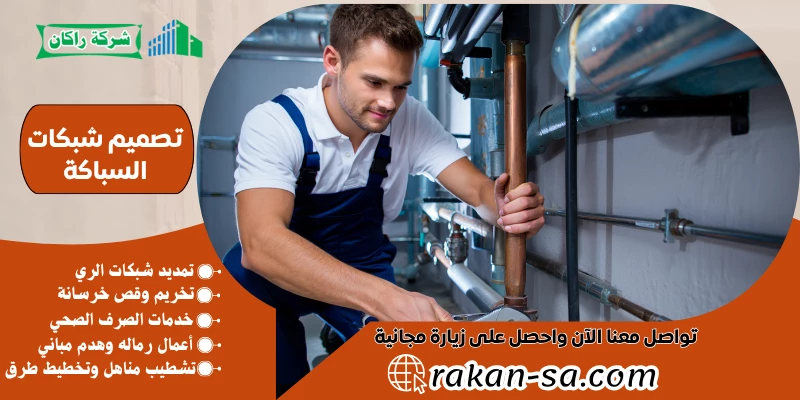 تصميم شبكات السباكة