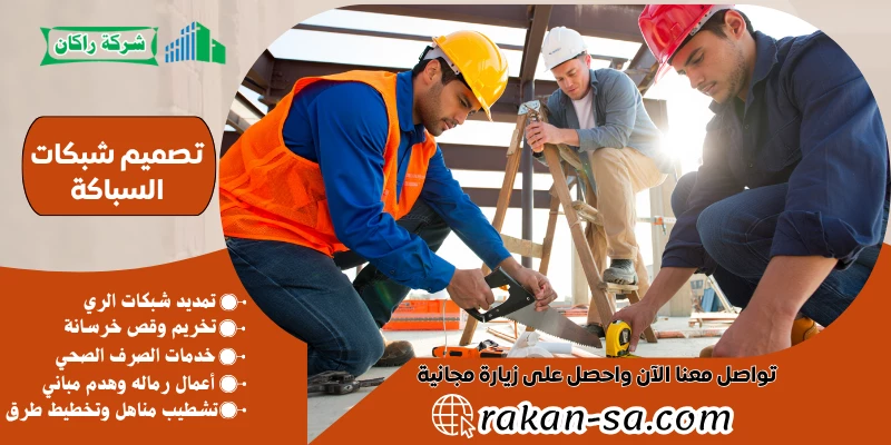 تصميم شبكات السباكة