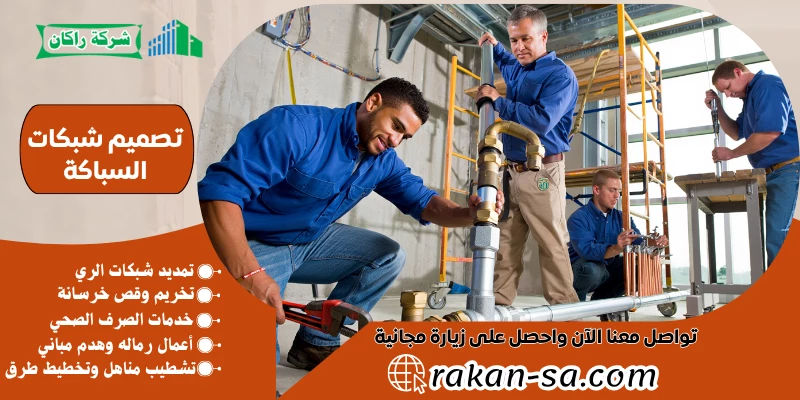 تصميم شبكات السباكة