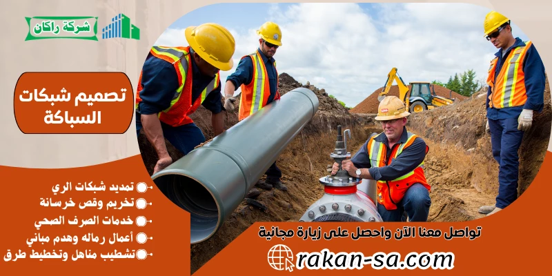 تصميم شبكات السباكة