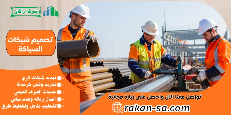 تصميم شبكات السباكة 0540564214