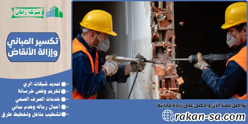 تكسير المباني وإزالة الأنقاض 0569199227