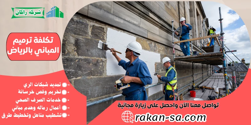تكلفة ترميم المباني بالرياض