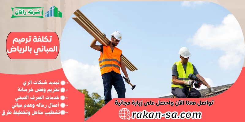 تكلفة ترميم المباني بالرياض