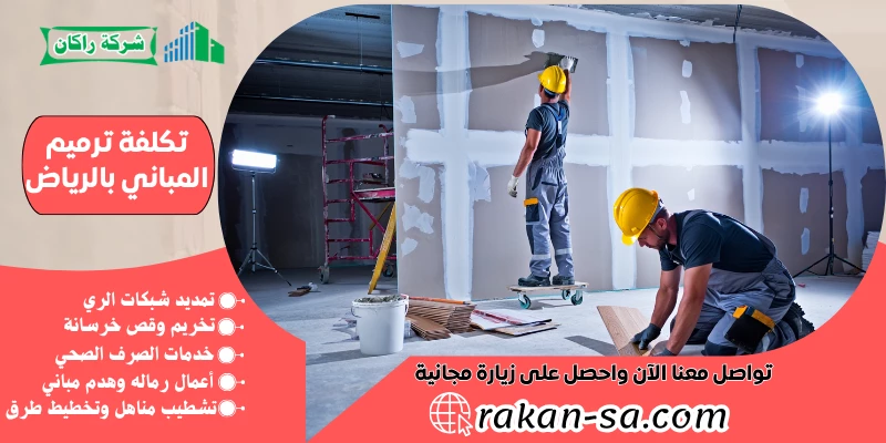تكلفة ترميم المباني بالرياض