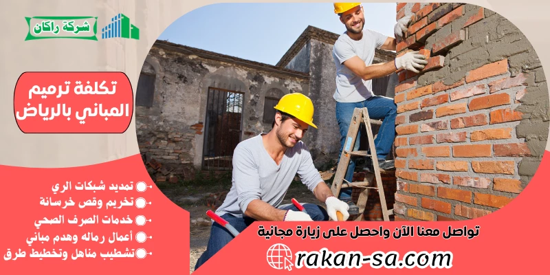 تكلفة ترميم المباني بالرياض