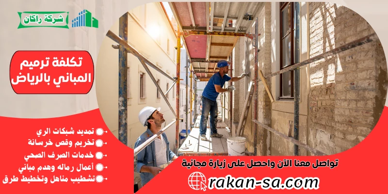 تكلفة ترميم المباني بالرياض 0540564214