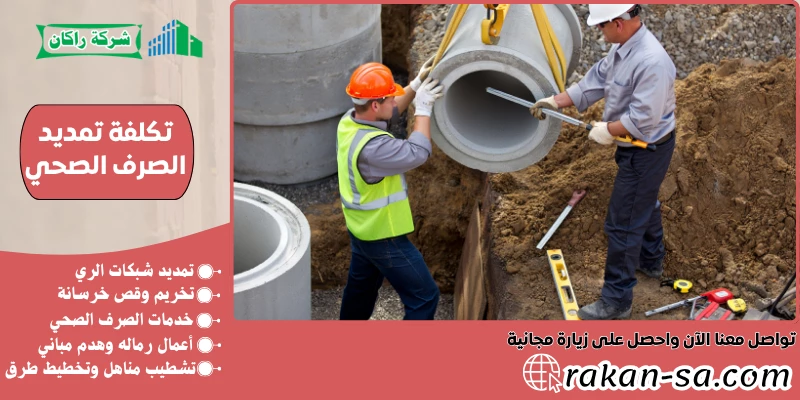 تكلفة تمديد الصرف الصحي