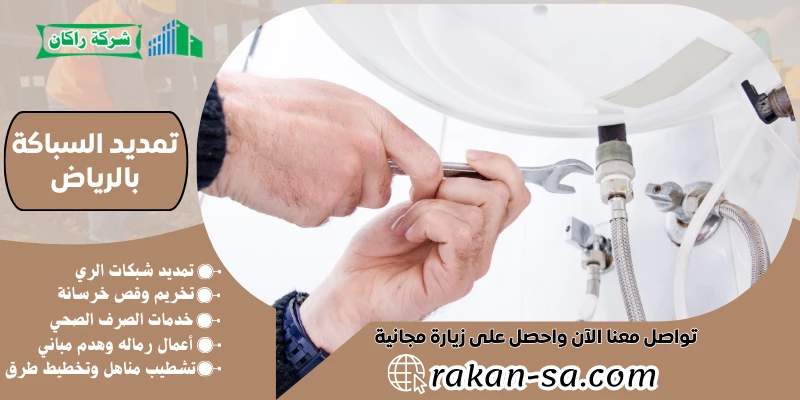تمديد السباكة بالرياض