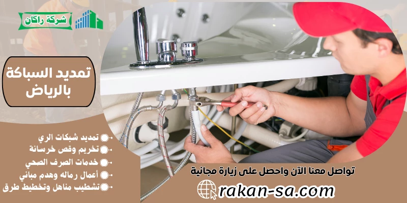 تمديد السباكة بالرياض