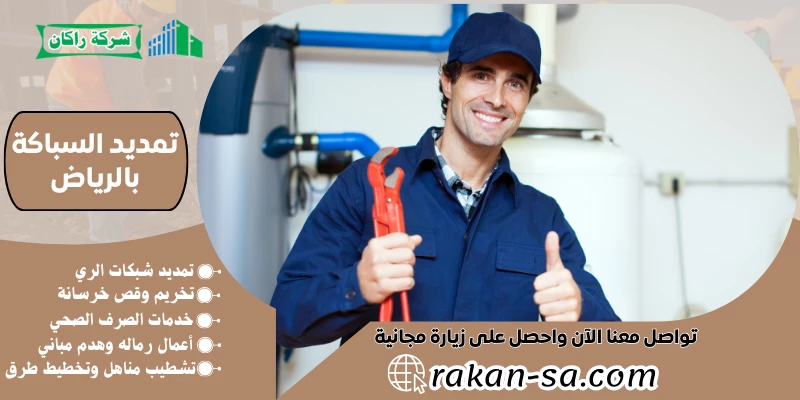 تمديد السباكة بالرياض