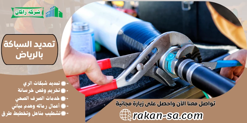 تمديد السباكة بالرياض