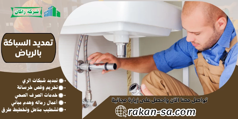 تمديد السباكة بالرياض 0540564214