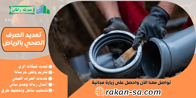 تمديد الصرف الصحي بالرياض