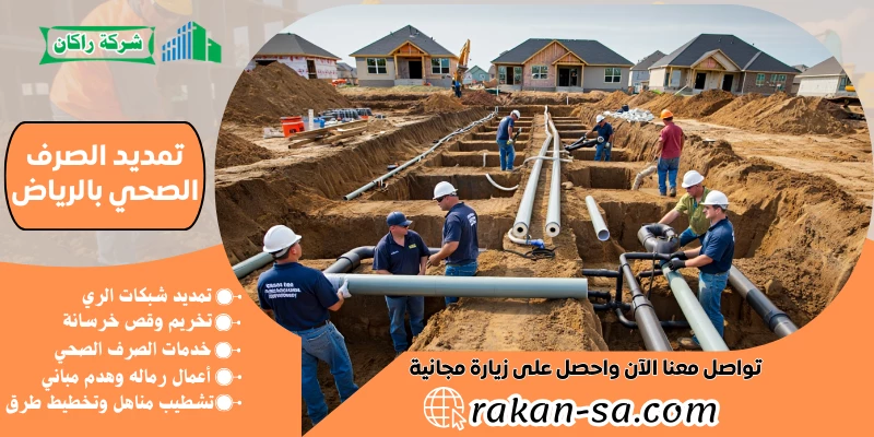 تمديد الصرف الصحي بالرياض