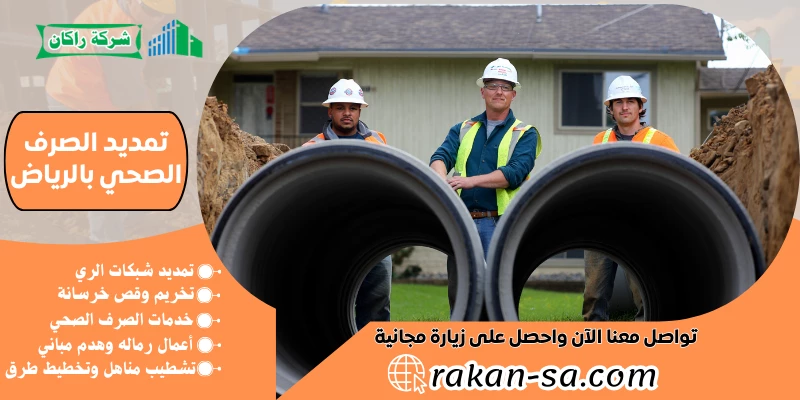 تمديد الصرف الصحي بالرياض