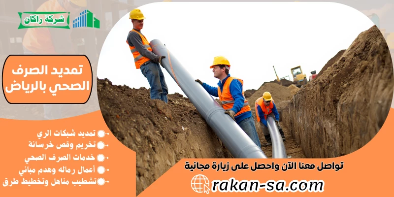 تمديد الصرف الصحي بالرياض