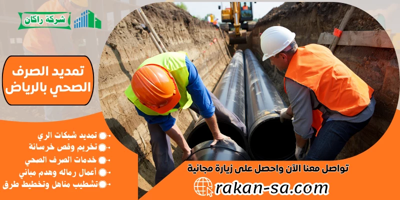 تمديد الصرف الصحي بالرياض 0540564214