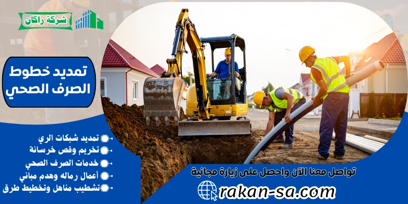 تمديد خطوط الصرف الصحي 0540564214