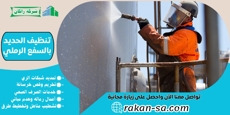 تنظيف الحديد بالسفع الرملي