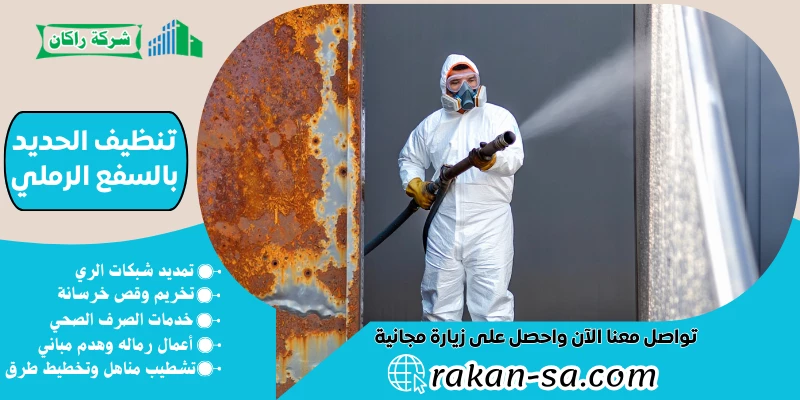 تنظيف الحديد بالسفع الرملي