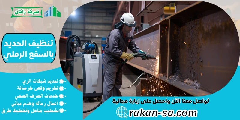 تنظيف الحديد بالسفع الرملي