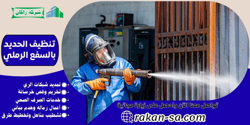 تنظيف الحديد بالسفع الرملي 0569199227