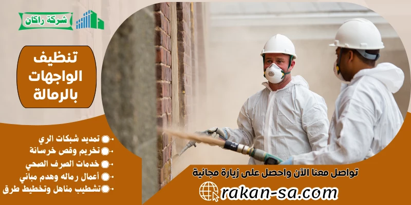 تنظيف الواجهات بالرمالة