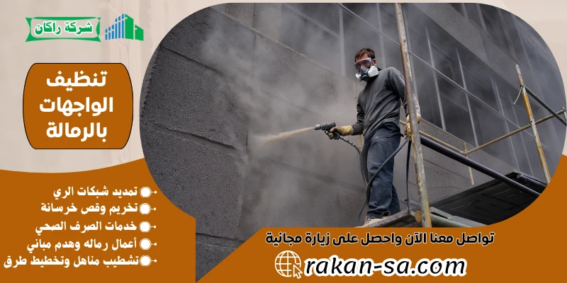 تنظيف الواجهات بالرمالة