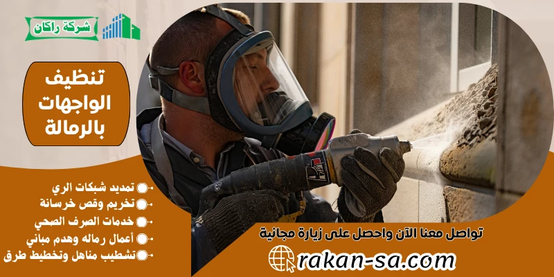 تنظيف الواجهات بالرمالة