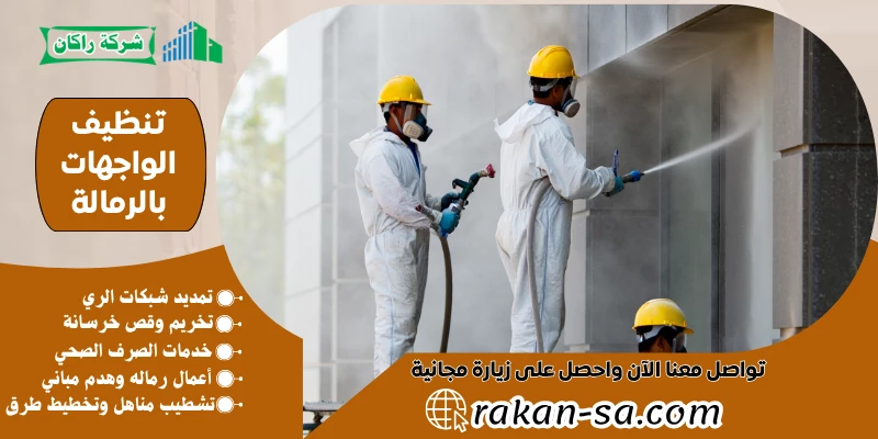 تنظيف الواجهات بالرمالة