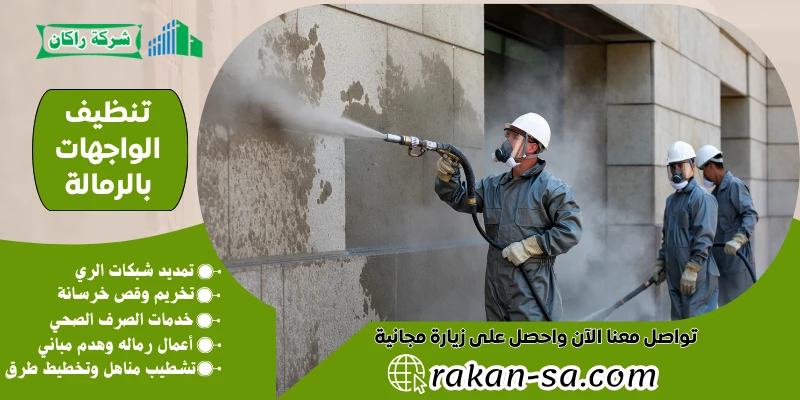 تنظيف الواجهات بالرمالة 0569199227
