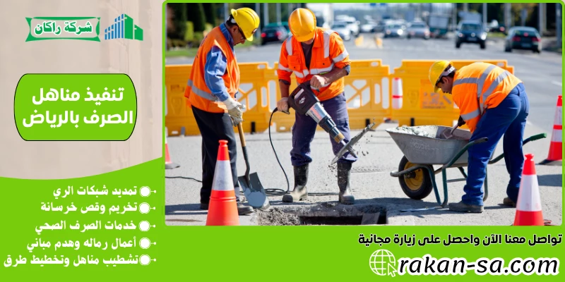 تنفيذ مناهل الصرف بالرياض