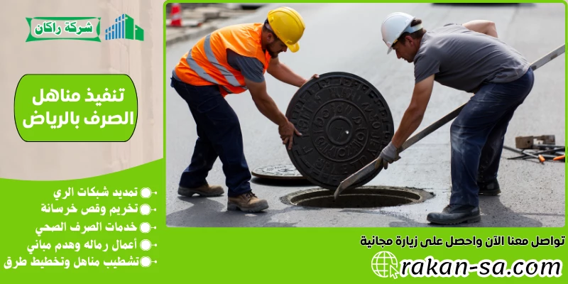 تنفيذ مناهل الصرف بالرياض