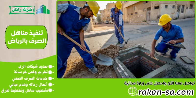 تنفيذ مناهل الصرف بالرياض