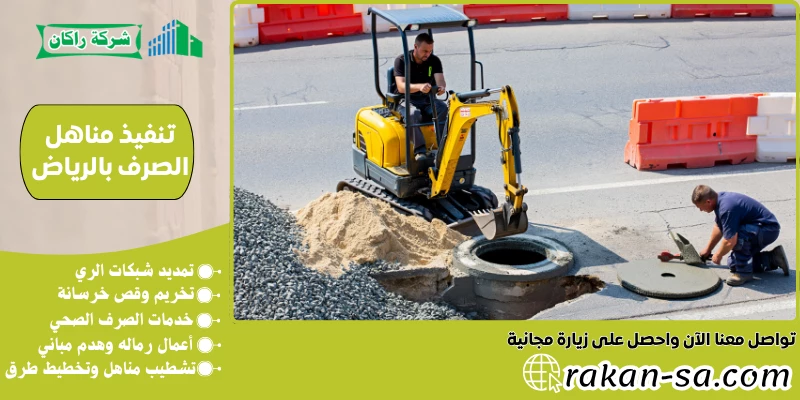 تنفيذ مناهل الصرف بالرياض 0540564214
