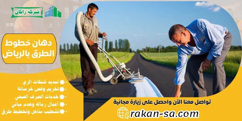 دهان خطوط الطرق بالرياض