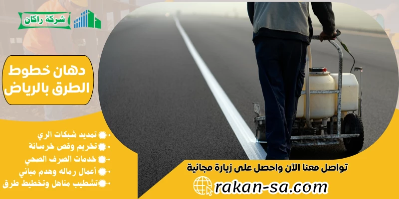 دهان خطوط الطرق بالرياض