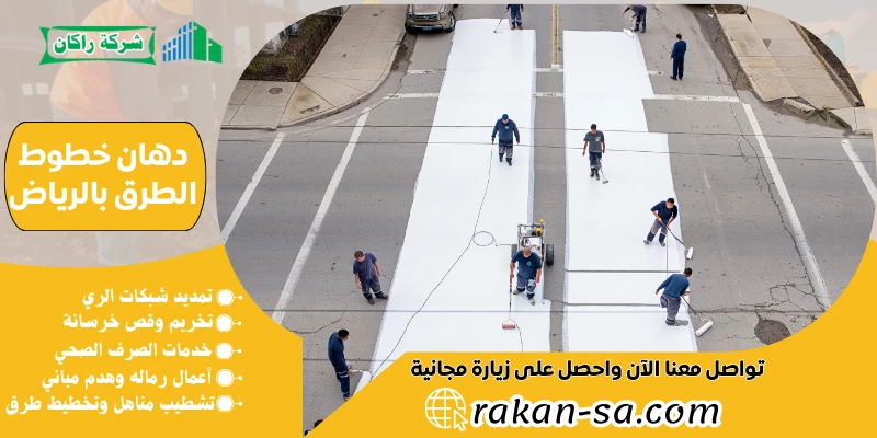 دهان خطوط الطرق بالرياض