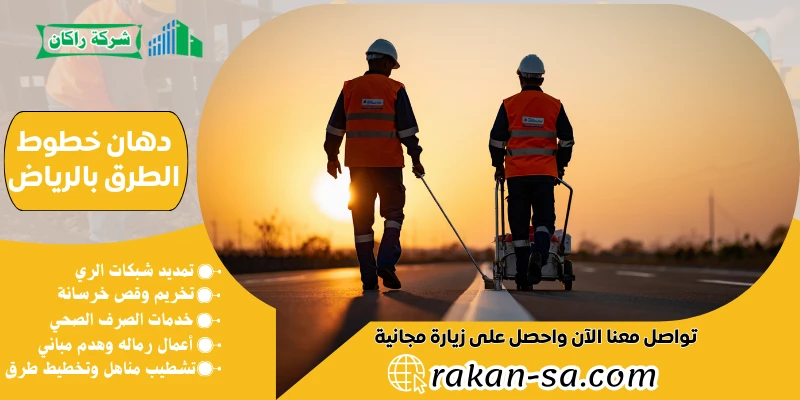 دهان خطوط الطرق بالرياض