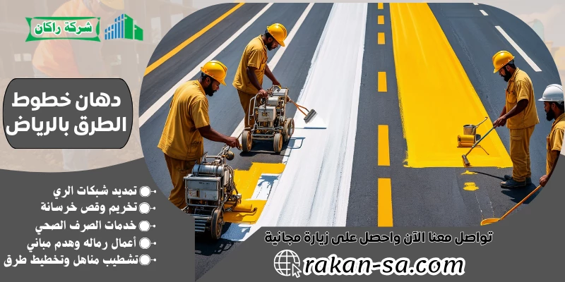 دهان خطوط الطرق بالرياض 0540564214