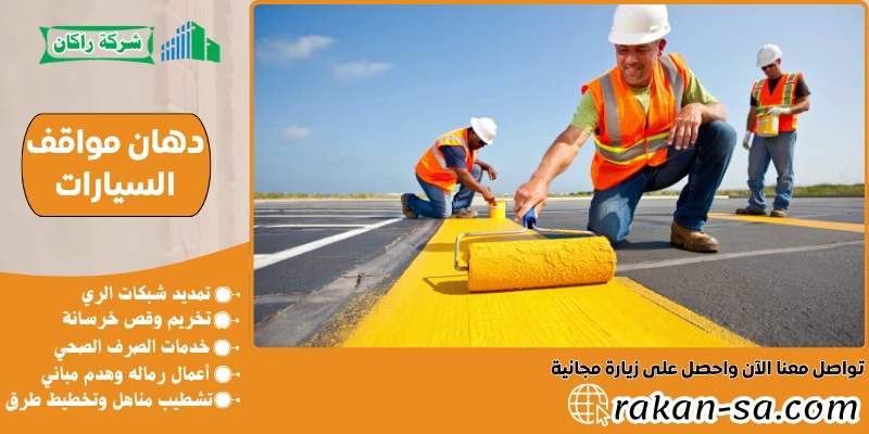 دهان مواقف السيارات