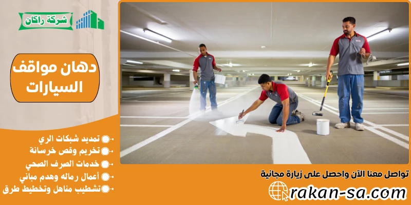 دهان مواقف السيارات