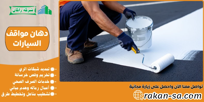 دهان مواقف السيارات