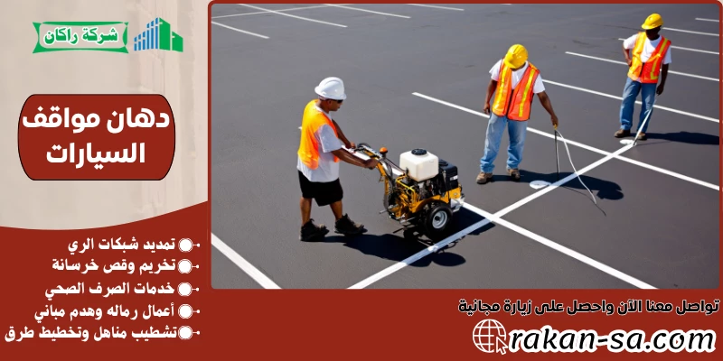 دهان مواقف السيارات 0540564214