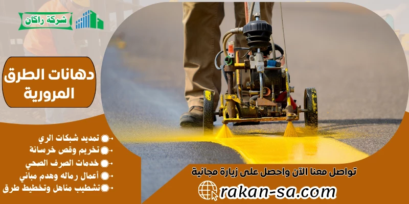 دهانات الطرق المرورية